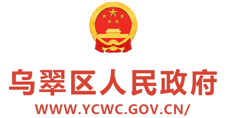 烏翠區人民政府